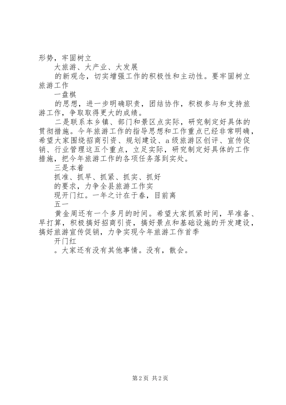 旅游工作会议主持词_第2页