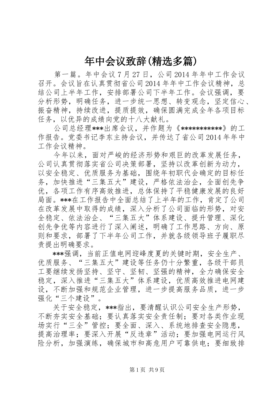 年中会议致辞(精选多篇)_第1页