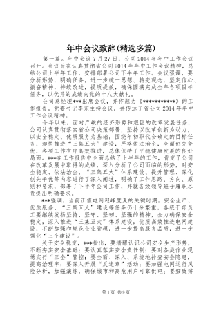 年中会议致辞(精选多篇)