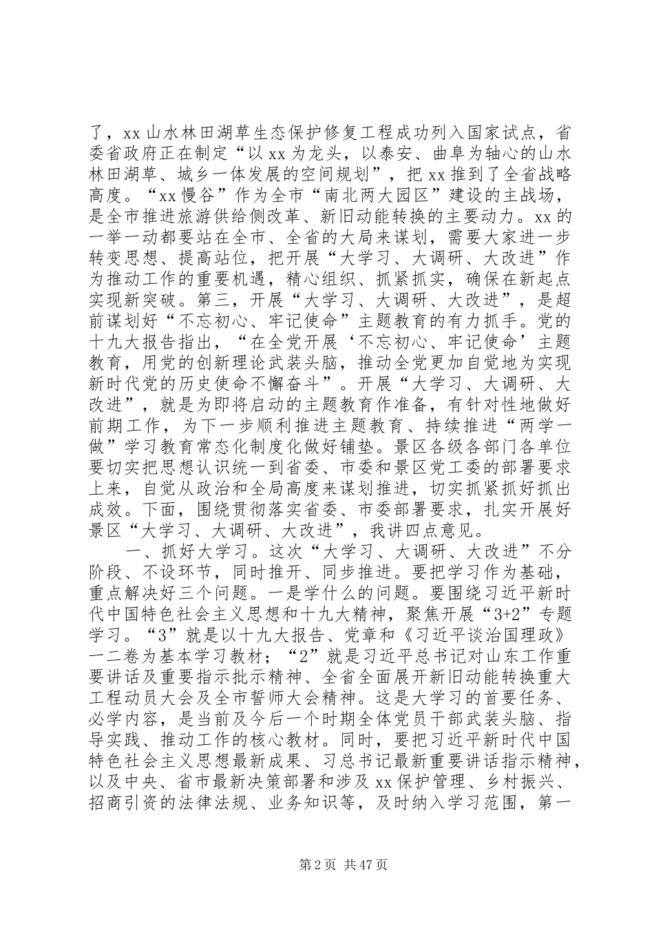 大学习、大调研、大改进会议领导发言稿10篇_第2页