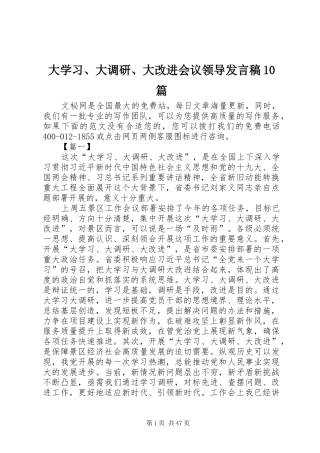 大学习、大调研、大改进会议领导发言稿10篇