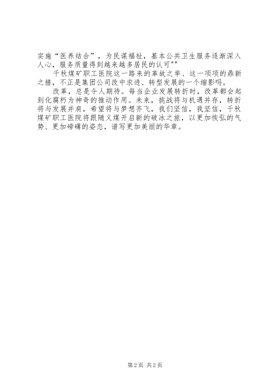 集团公司转型发展演讲稿[5篇材料]_第2页