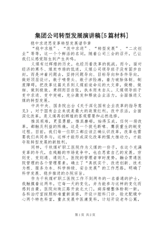 集团公司转型发展演讲稿[5篇材料]