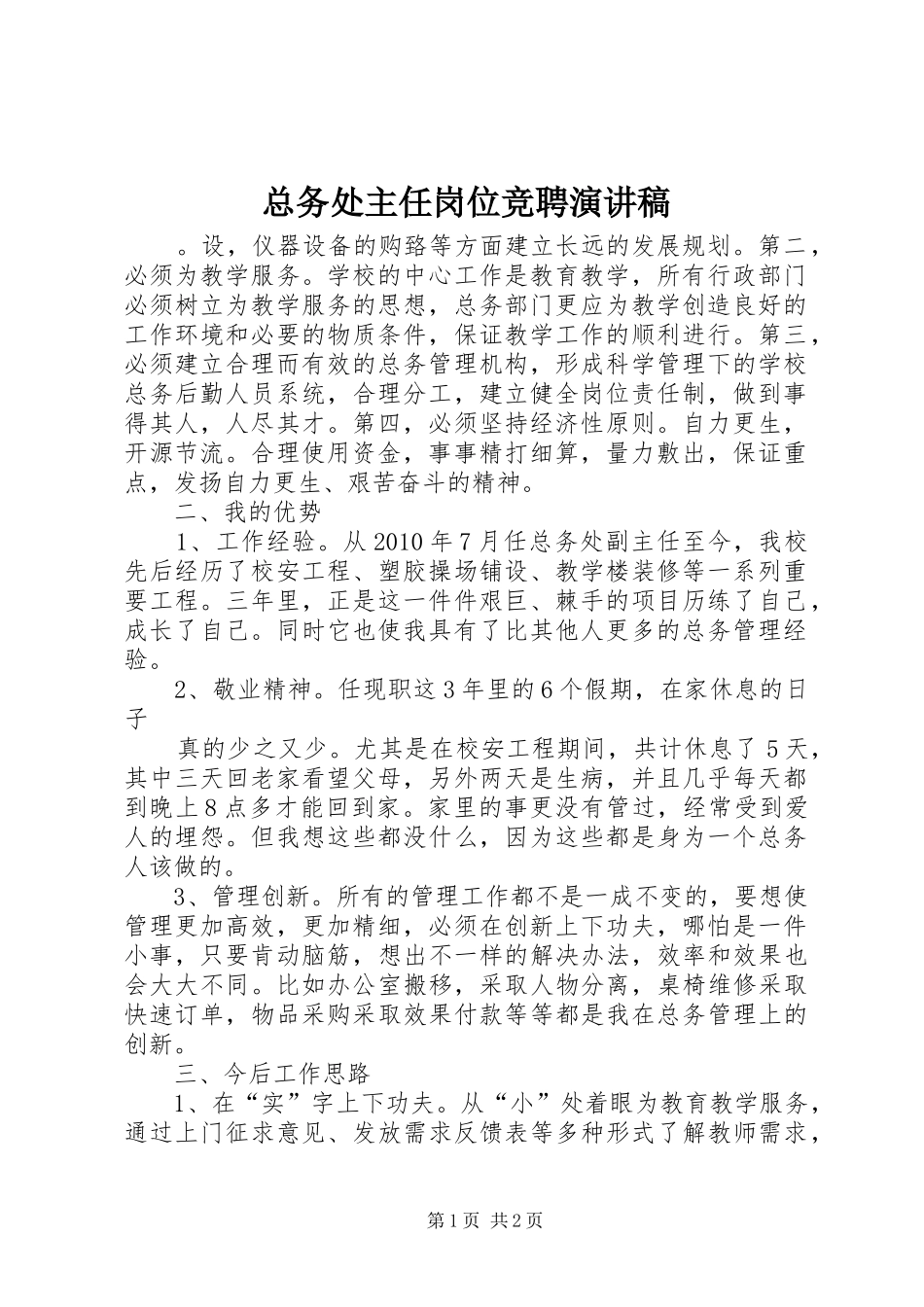 总务处主任岗位竞聘演讲稿_第1页