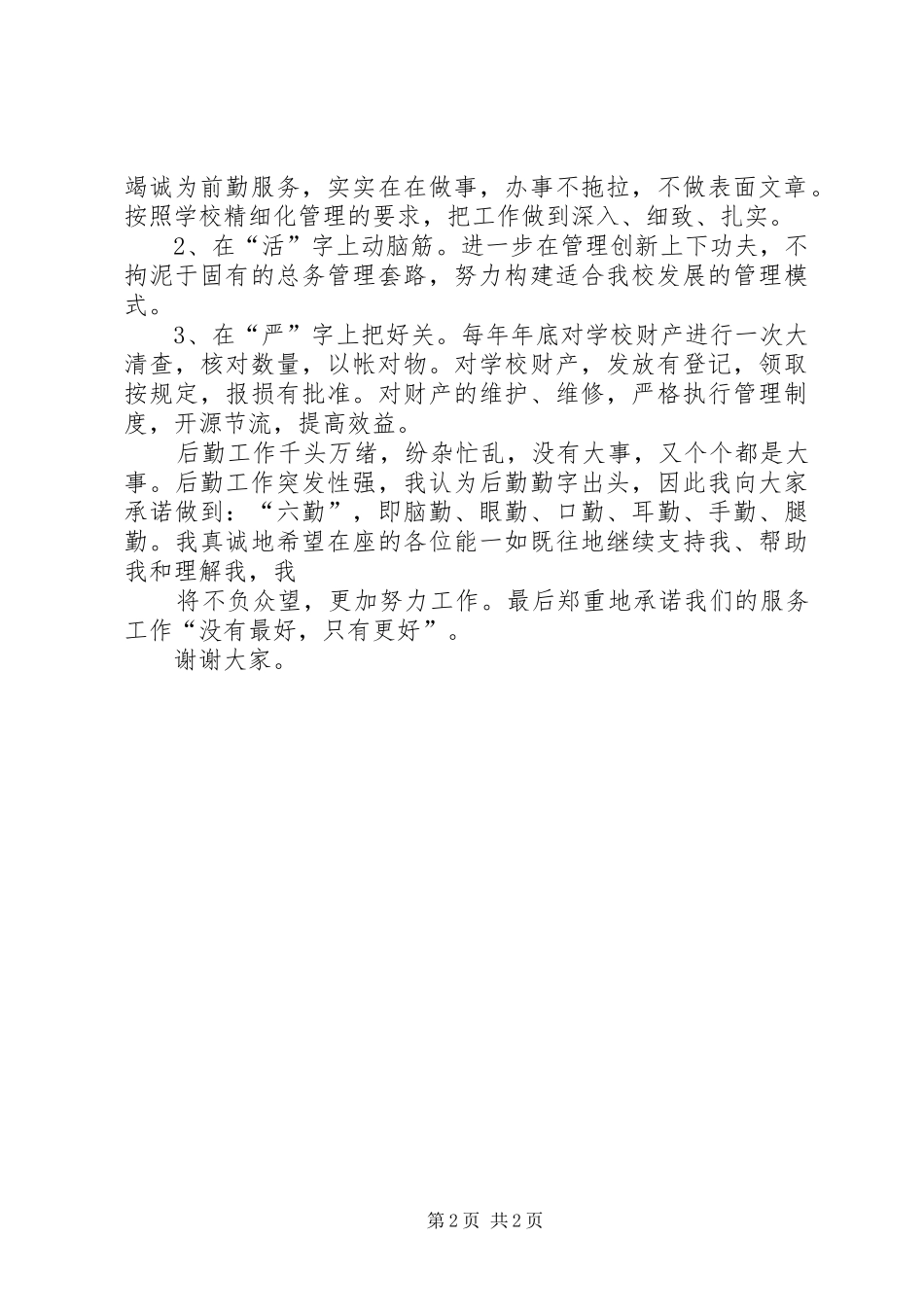 总务处主任岗位竞聘演讲稿_第2页