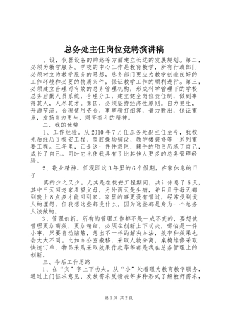 总务处主任岗位竞聘演讲稿