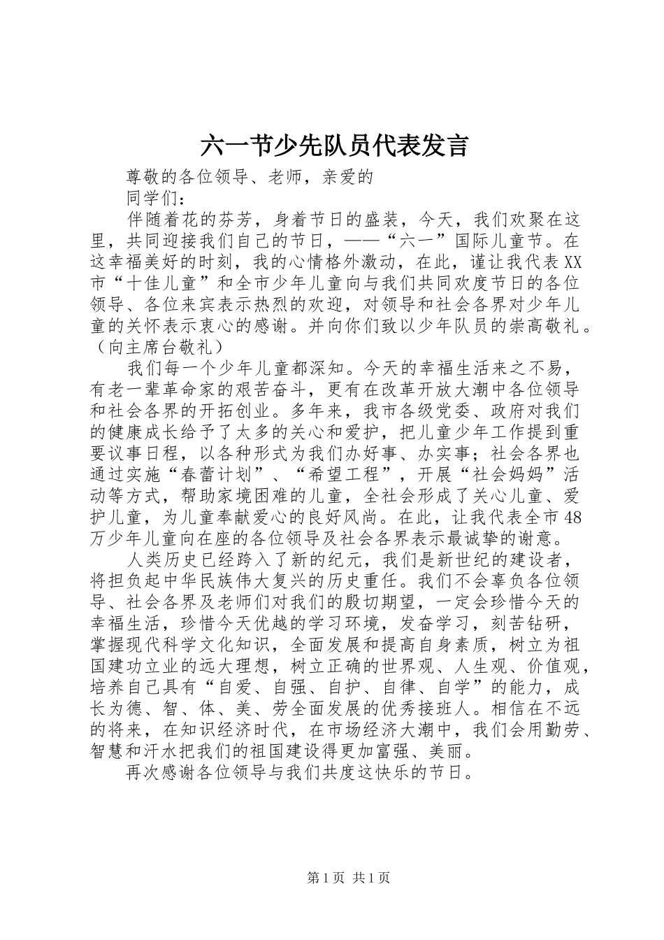 六一节少先队员代表发言_第1页