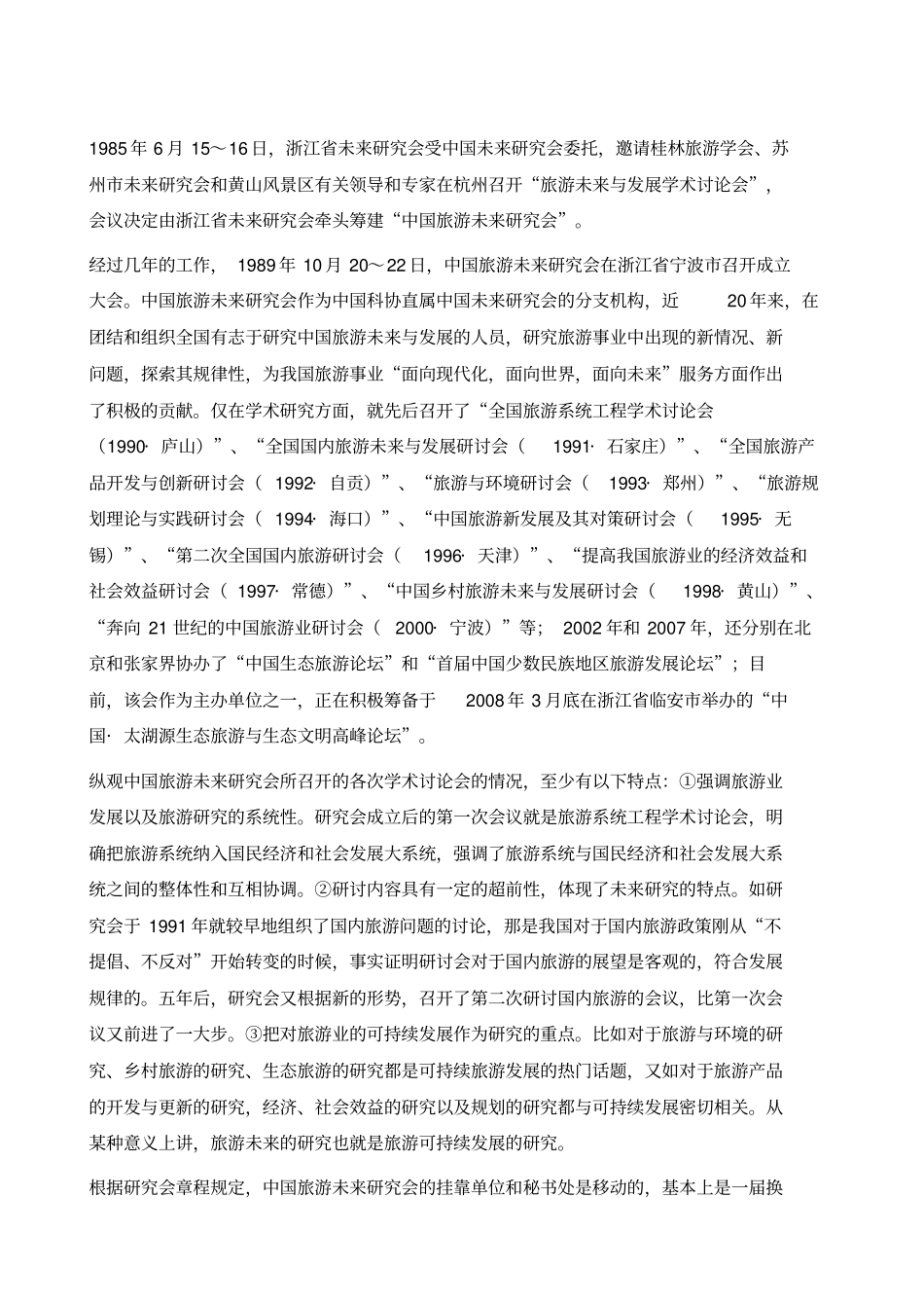 中国旅游未来研究会_第2页