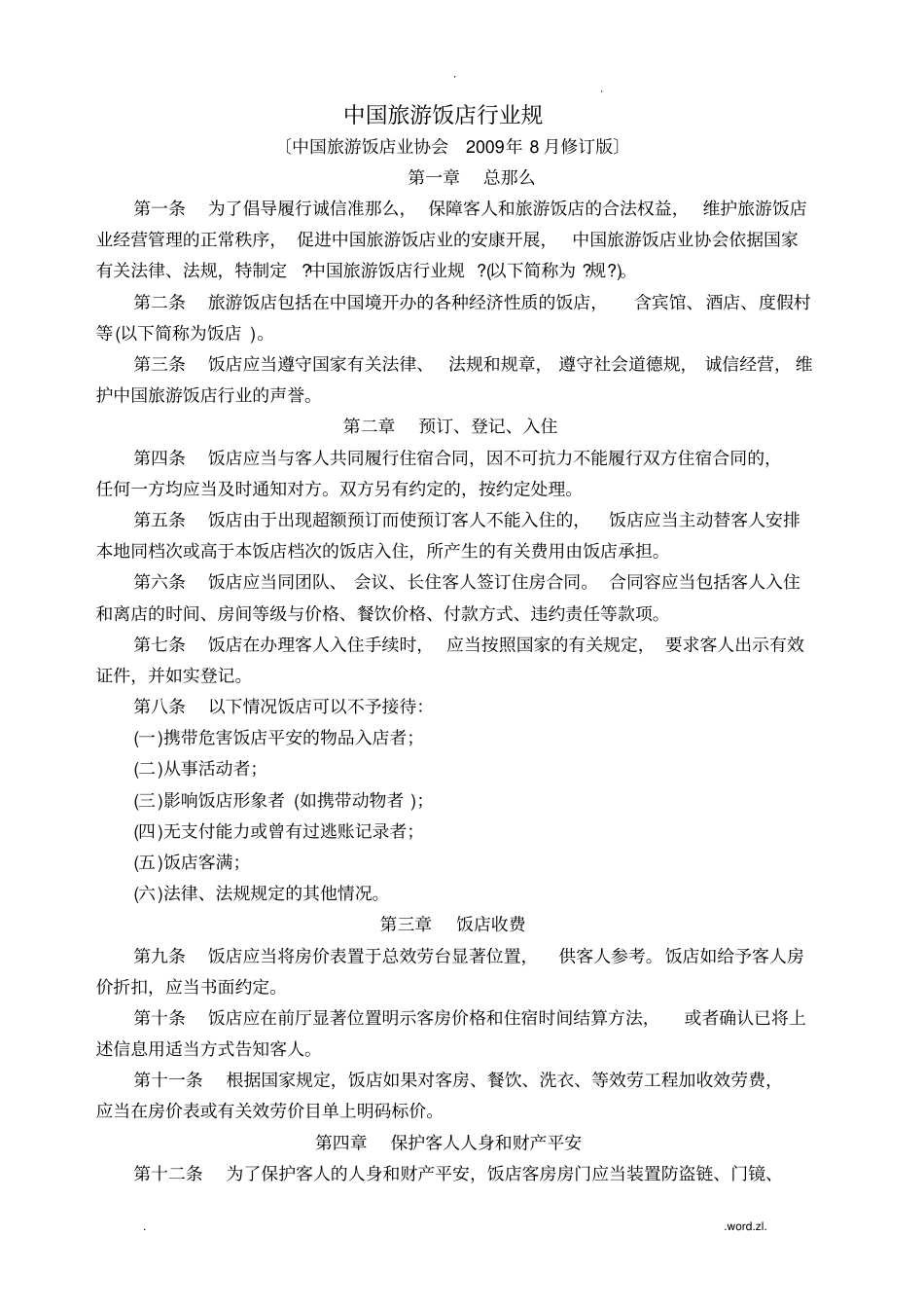 中国旅游饭店行业规范_第1页