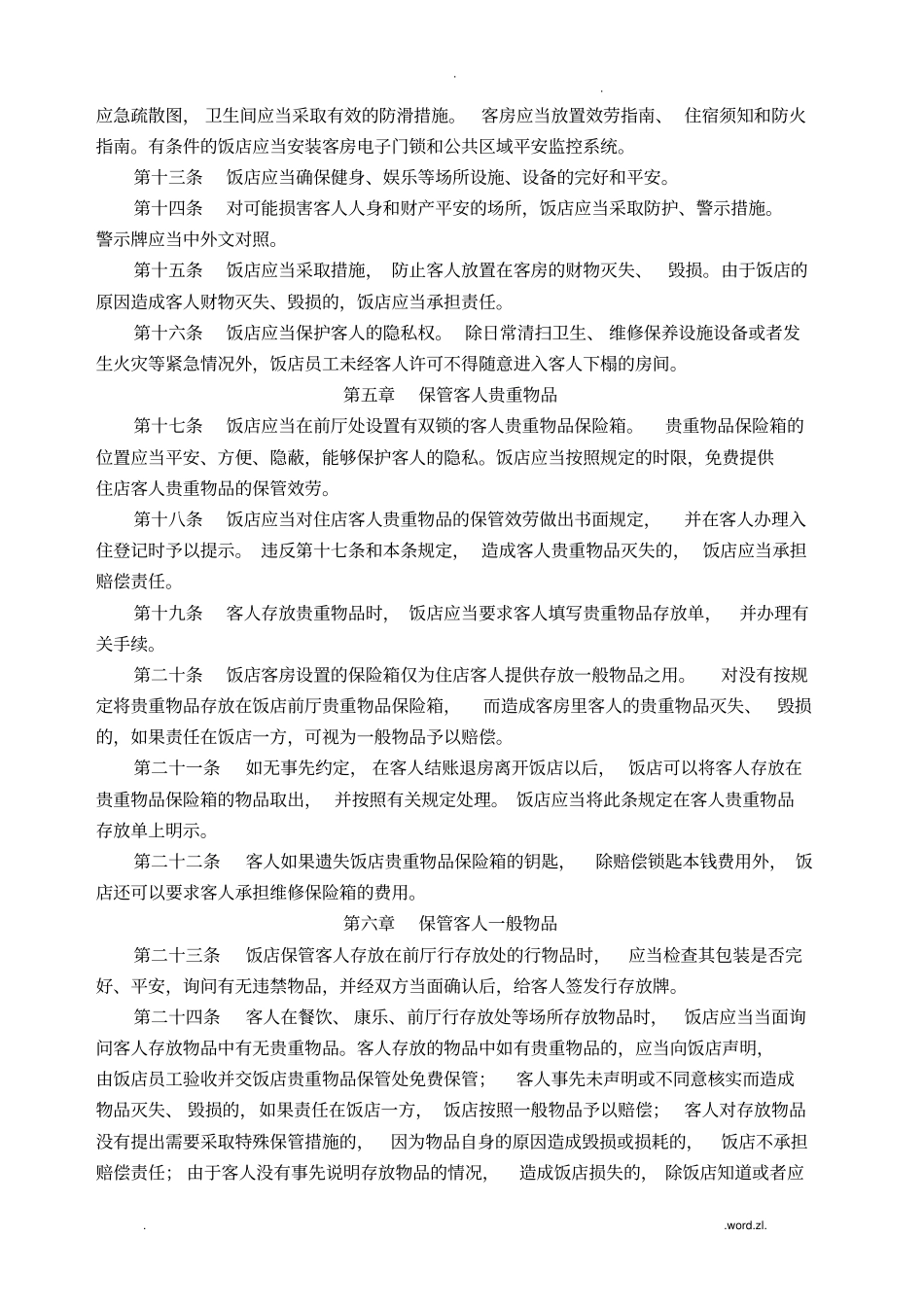 中国旅游饭店行业规范_第2页