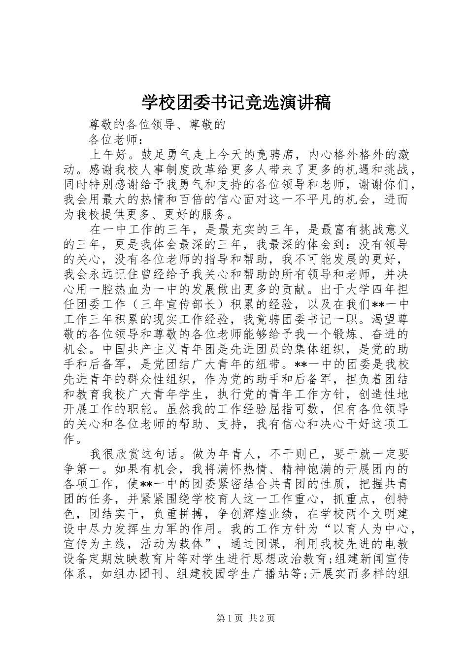 学校团委书记竞选演讲稿_第1页