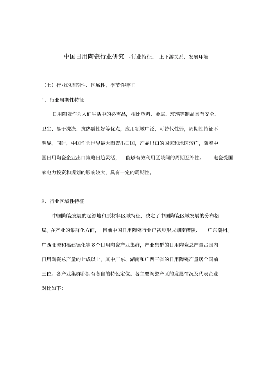 中国日用陶瓷行业研究-行业特征、上下游关系、发展环境_第1页