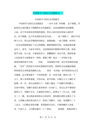 中国春节习俗社会实践报告【可编辑版】