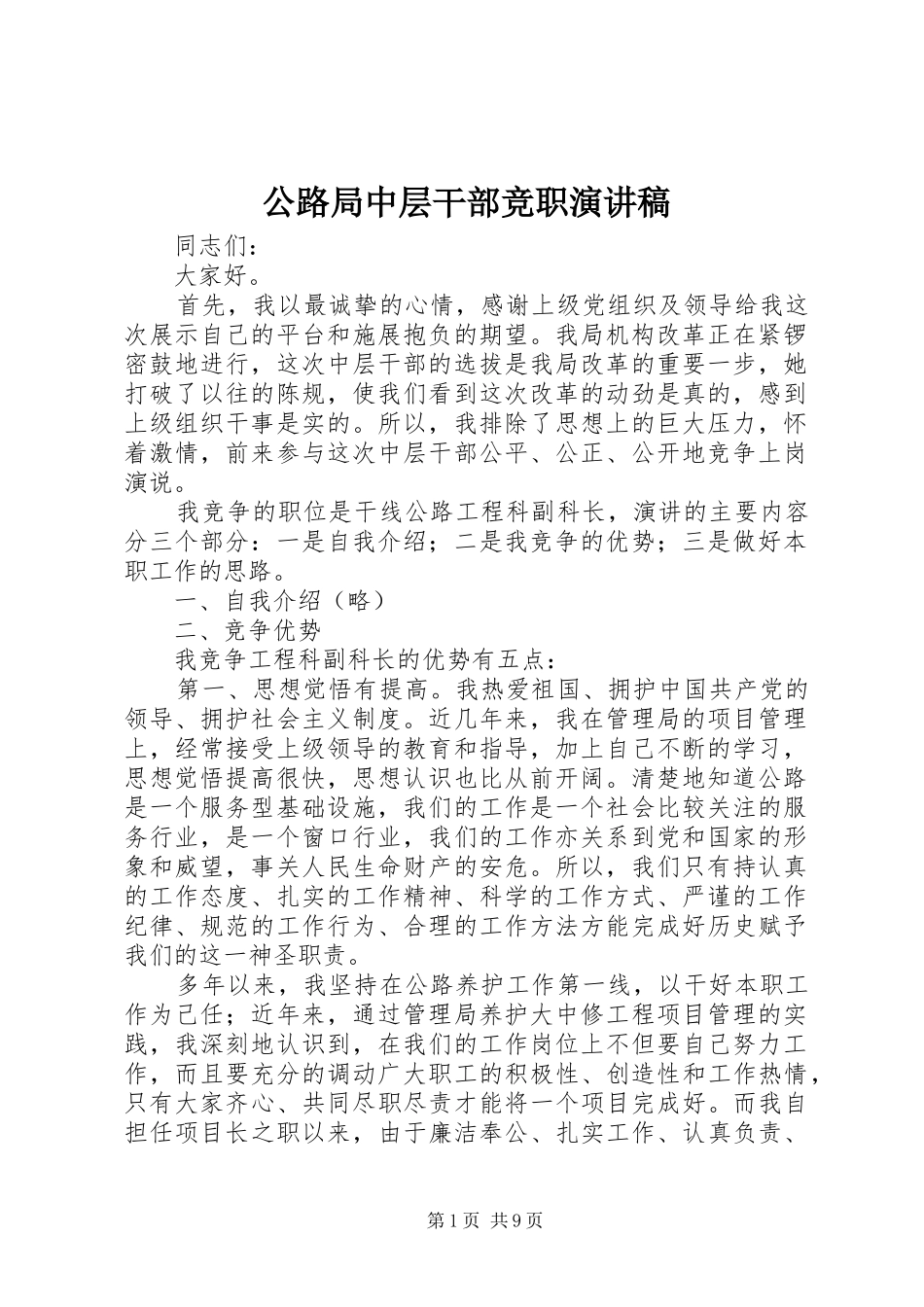 公路局中层干部竞职演讲稿_第1页