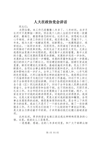 人大在政协党会讲话