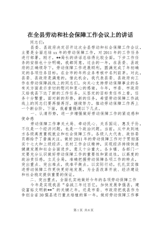在全县劳动和社会保障工作会议上的讲话