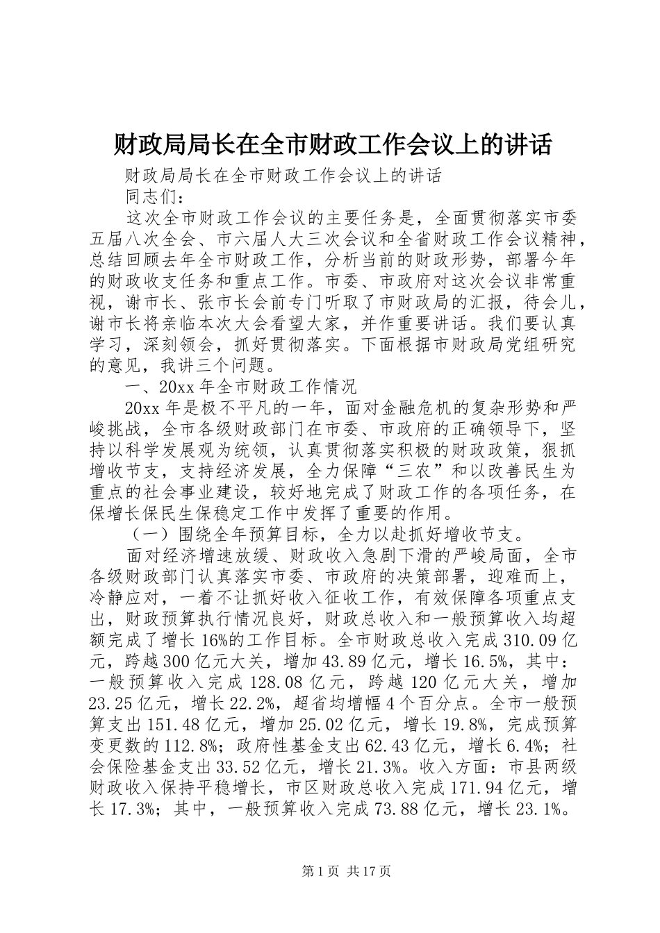 财政局局长在全市财政工作会议上的讲话_第1页