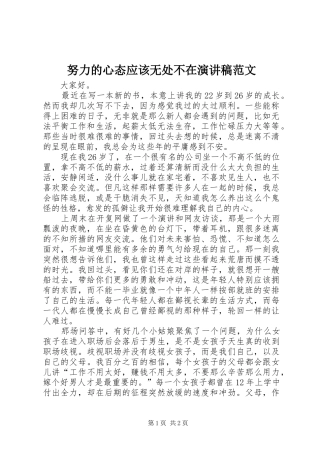 努力的心态应该无处不在演讲稿范文