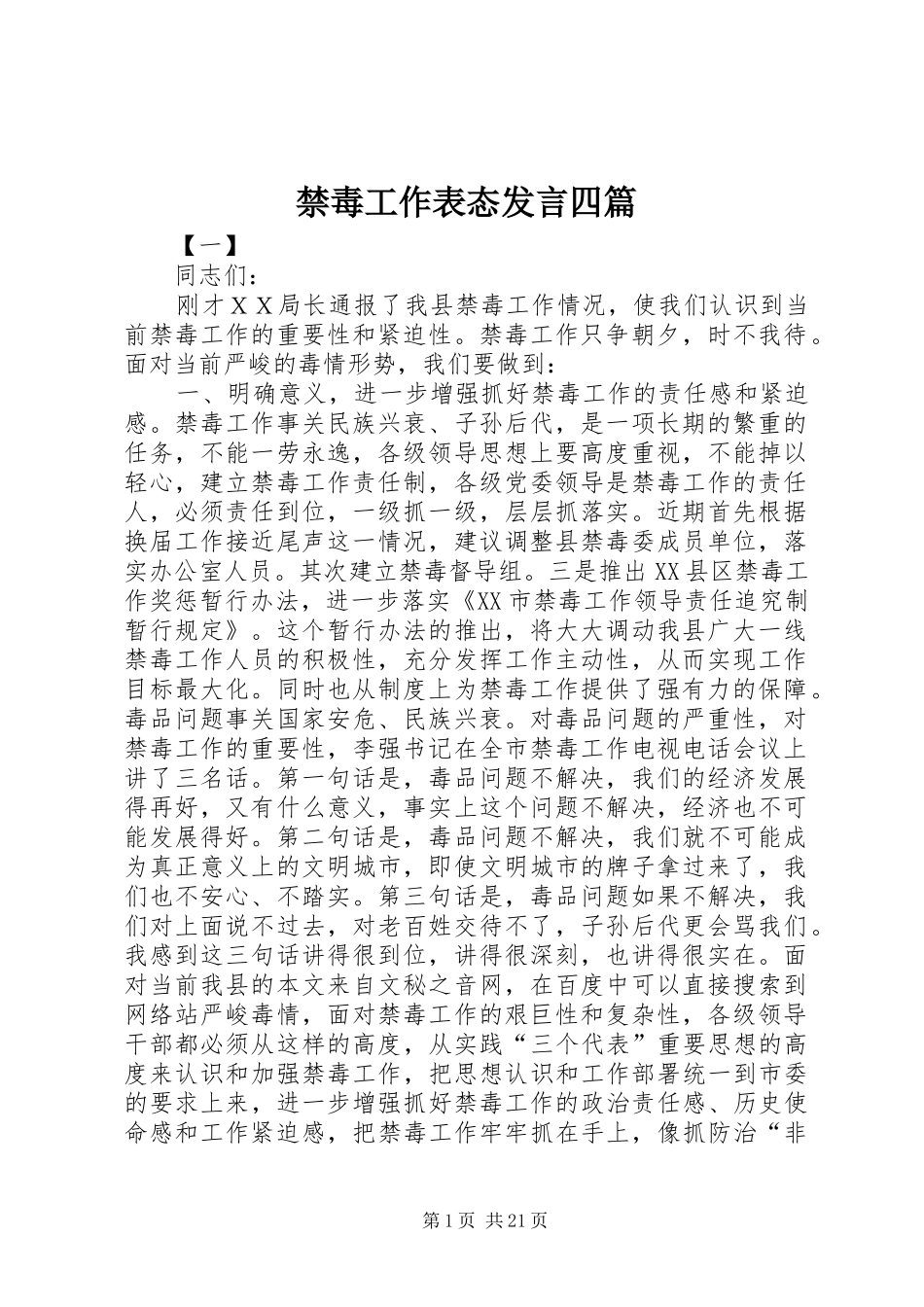 禁毒工作表态发言四篇_第1页