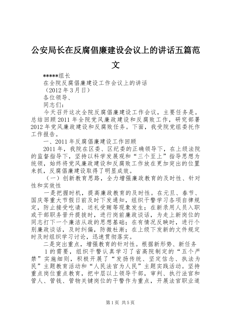 公安局长在反腐倡廉建设会议上的讲话五篇范文_第1页