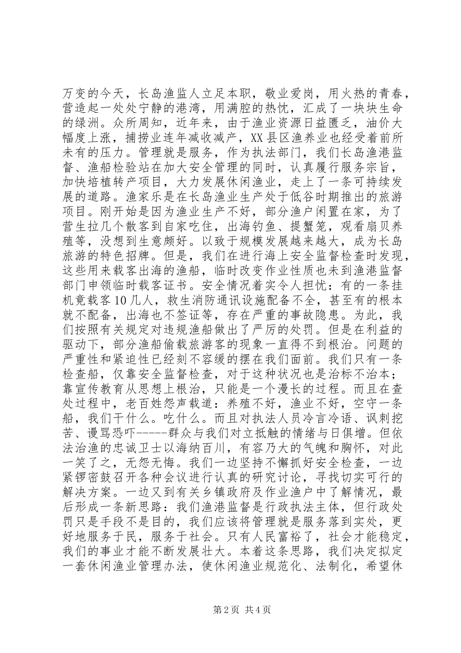 渔业监督精彩演讲-在创新中崛起_第2页