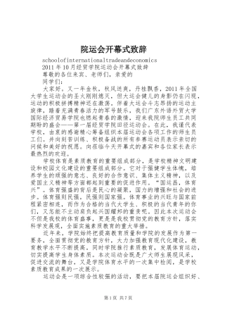 院运会开幕式致辞