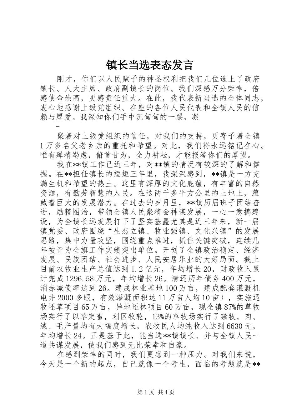 镇长当选表态发言_第1页