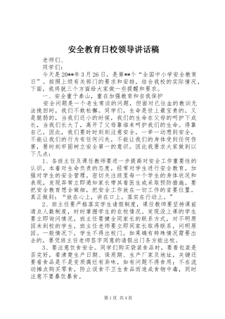安全教育日校领导讲话稿
