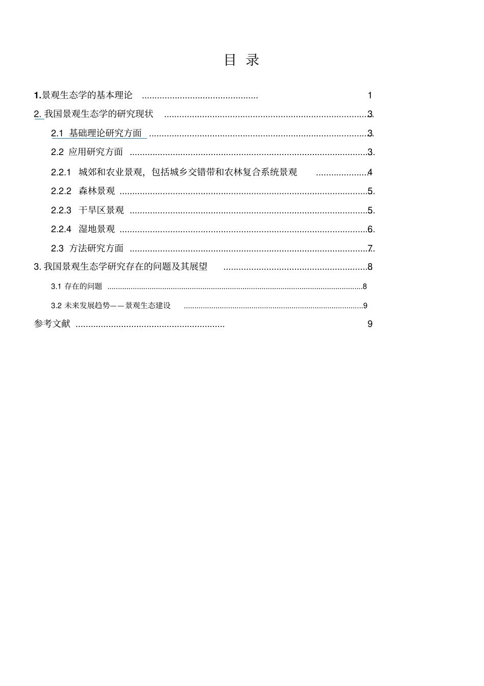 中国景观生态学的研究进展_第3页