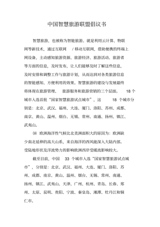 中国智慧旅游联盟倡议书