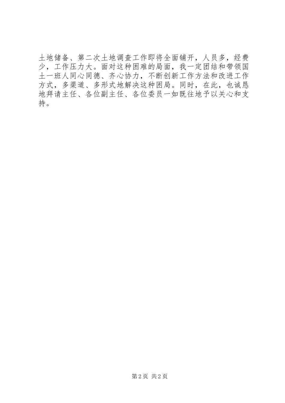 国土资源局局长任职前发言_第2页