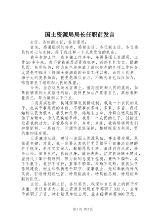 国土资源局局长任职前发言