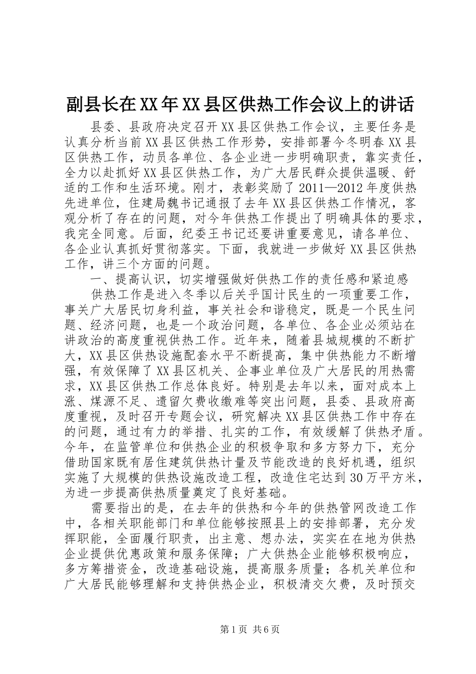 副县长在XX年XX县区供热工作会议上的讲话_第1页
