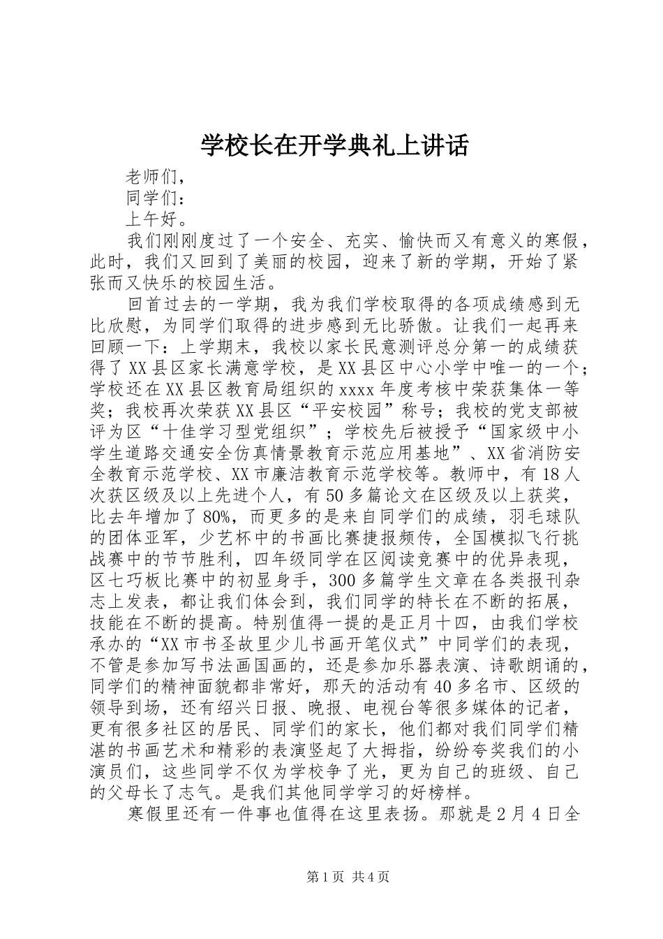 学校长在开学典礼上讲话_第1页