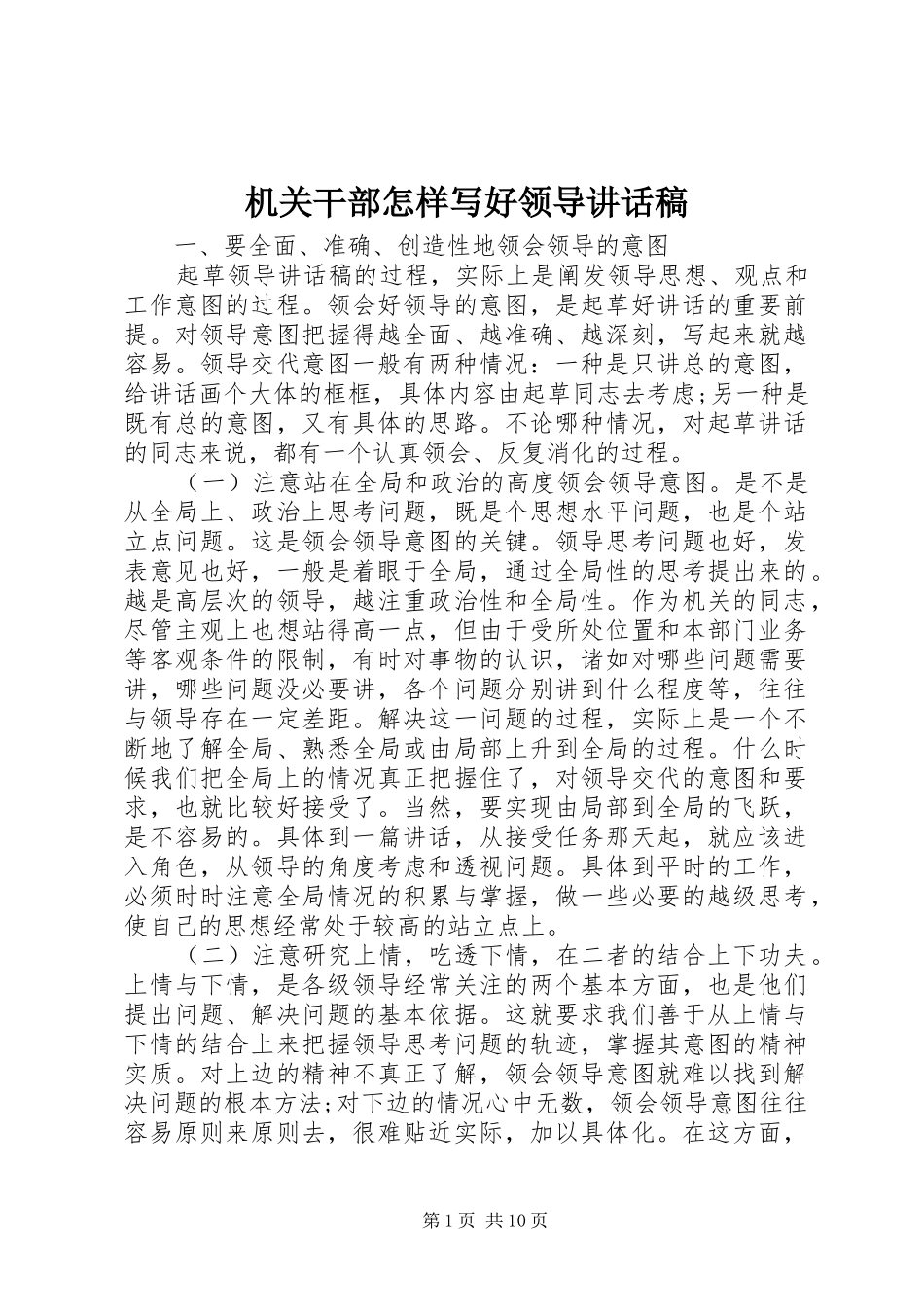 机关干部怎样写好领导讲话稿_第1页