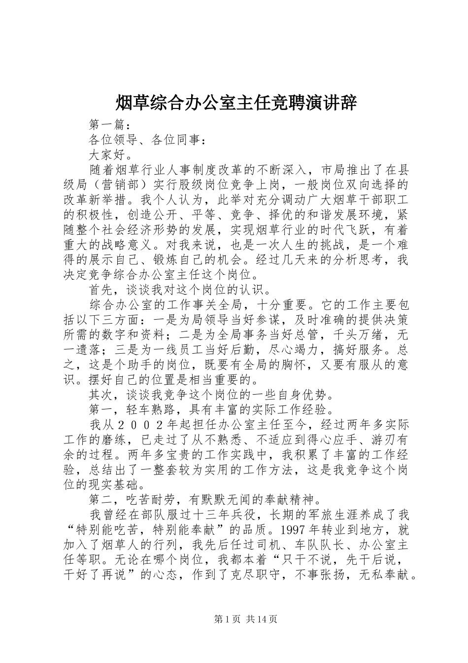 烟草综合办公室主任竞聘演讲辞_第1页