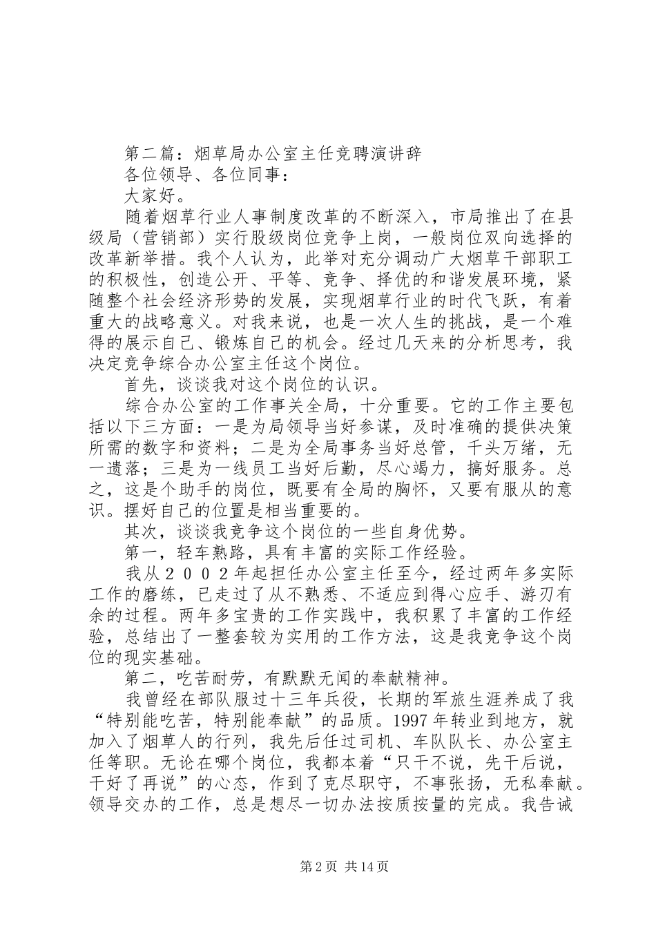 烟草综合办公室主任竞聘演讲辞_第2页