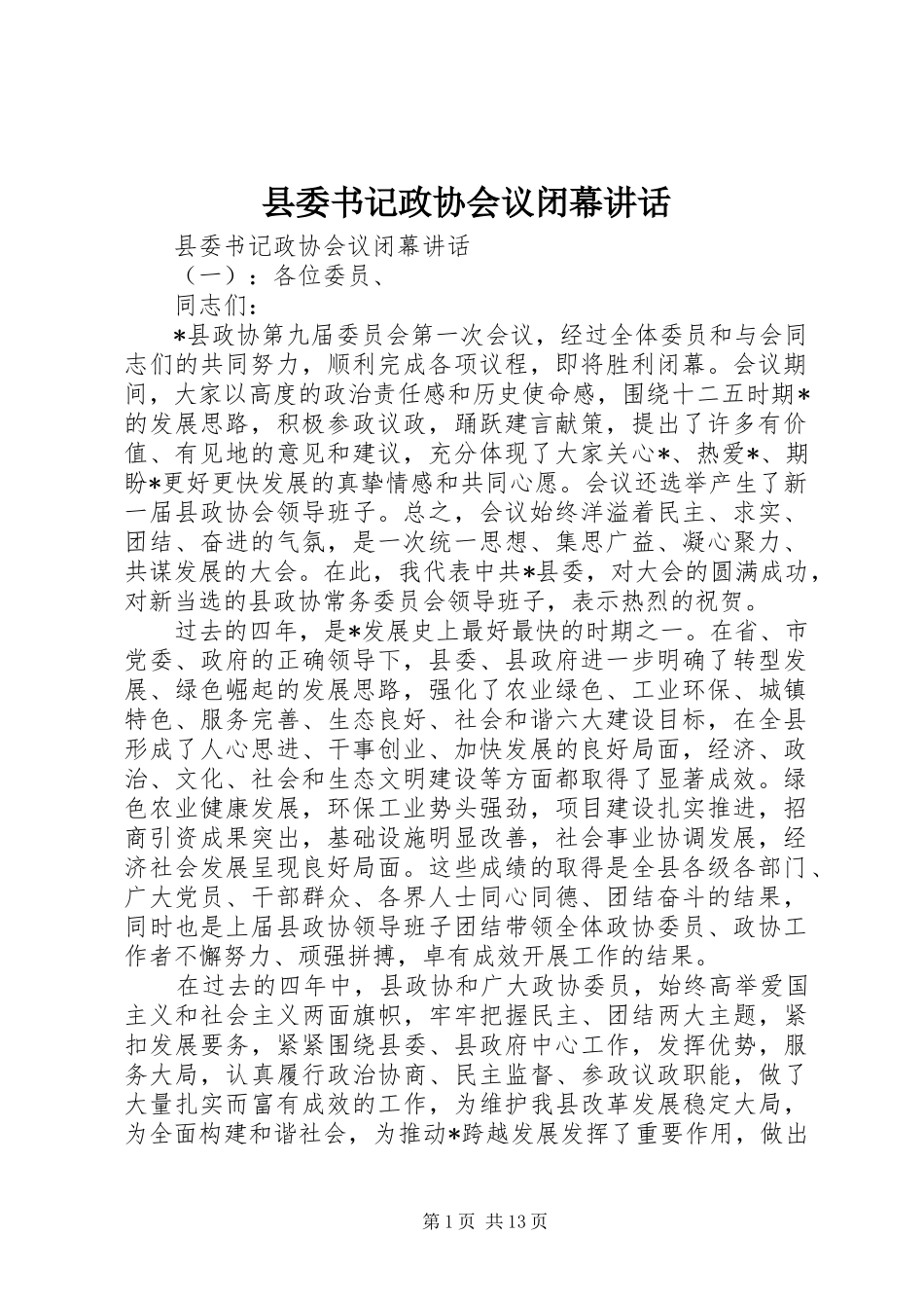 县委书记政协会议闭幕讲话_第1页