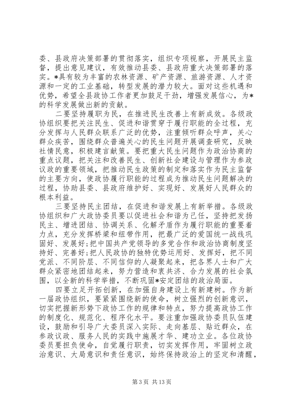 县委书记政协会议闭幕讲话_第3页