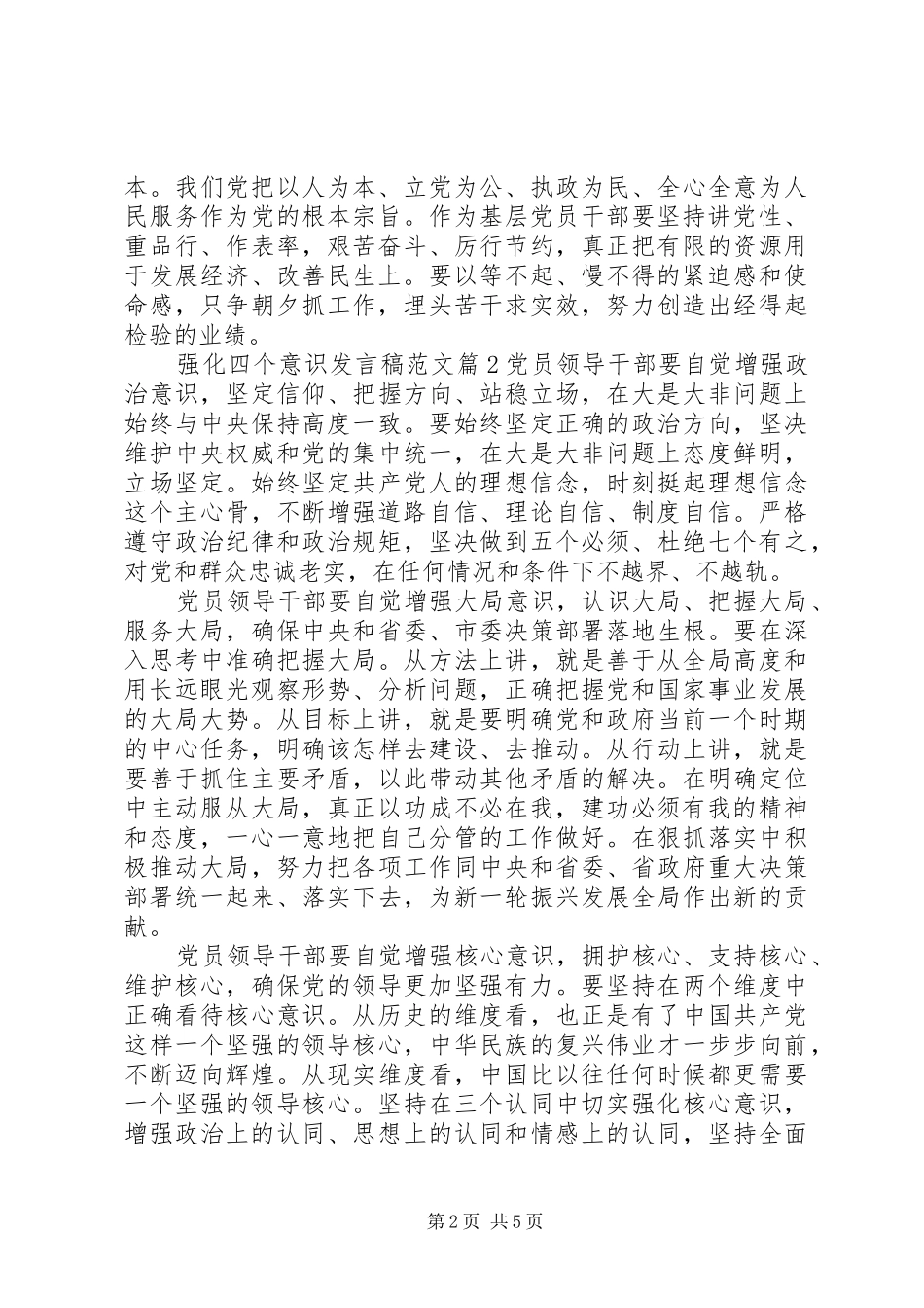 强化四个意识发言稿范文_第2页