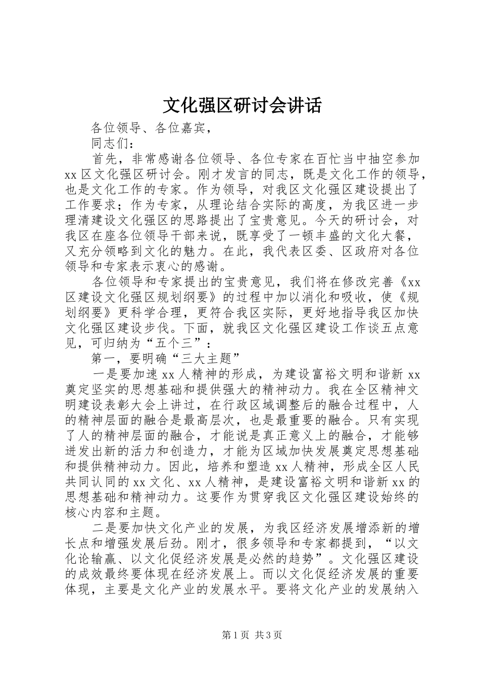 文化强区研讨会讲话_第1页