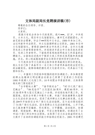 文体局副局长竞聘演讲稿(市)