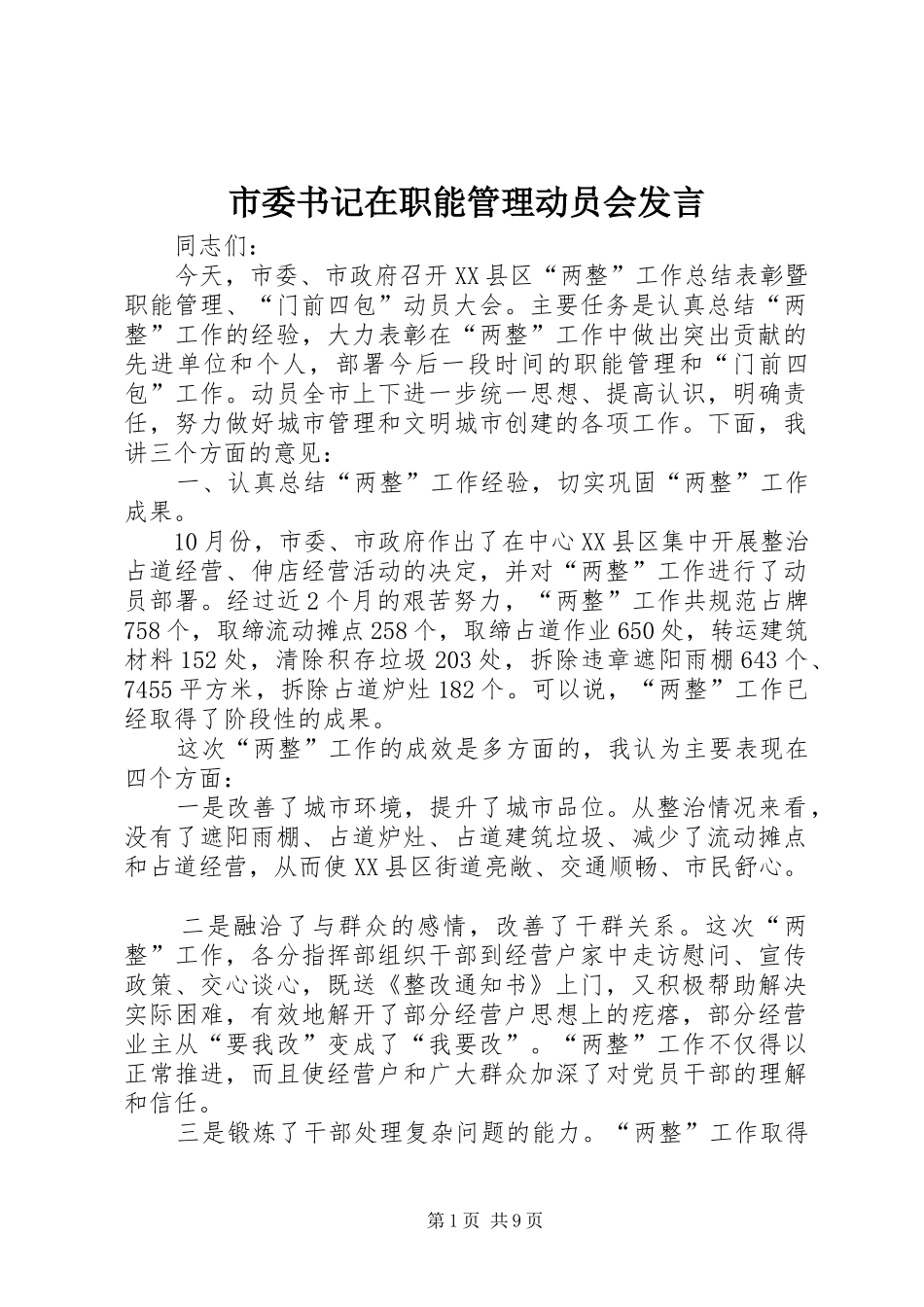 市委书记在职能管理动员会发言_第1页