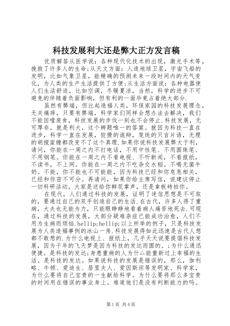 科技发展利大还是弊大正方发言稿_第1页