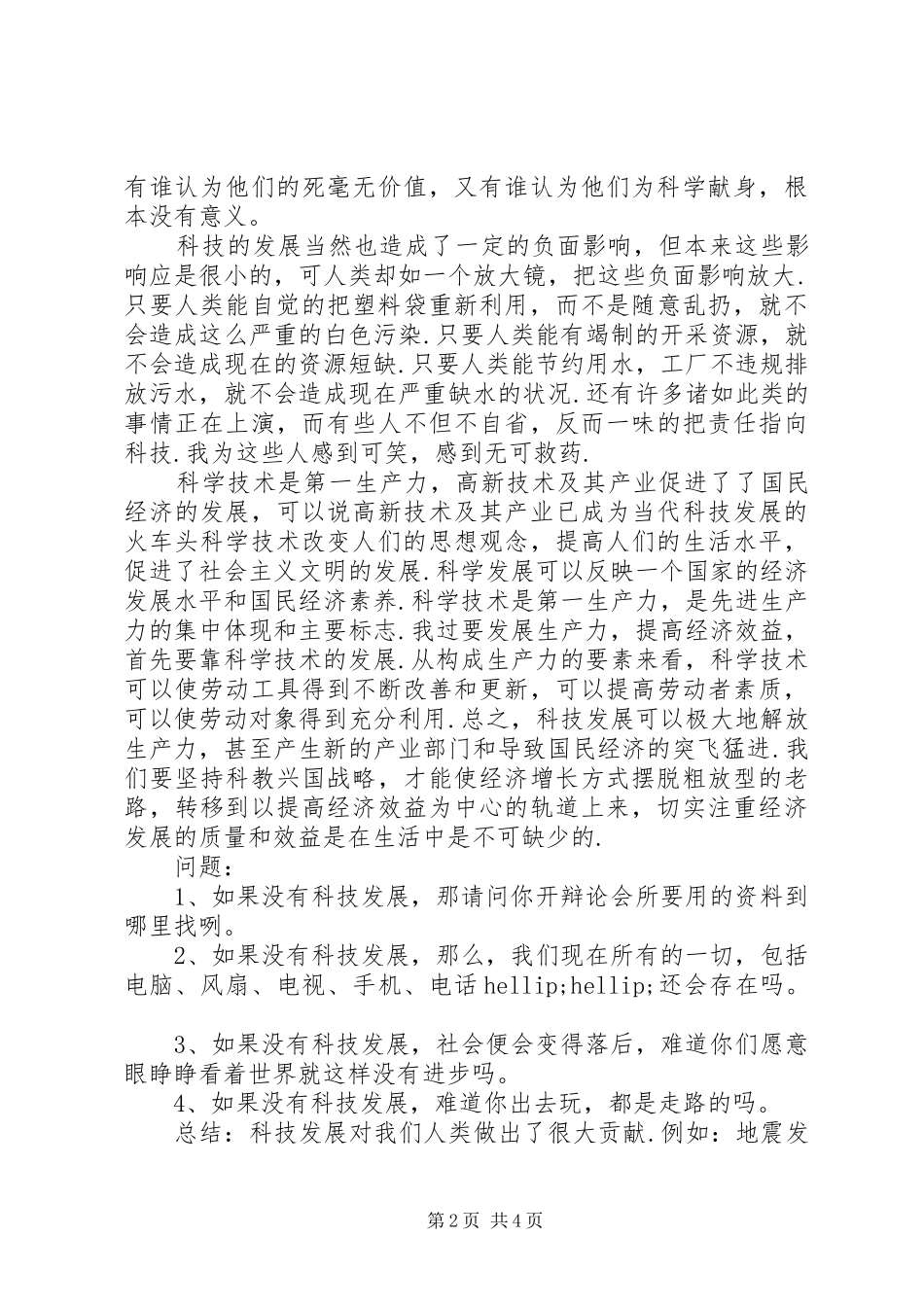 科技发展利大还是弊大正方发言稿_第2页