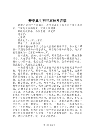开学典礼初三家长发言稿