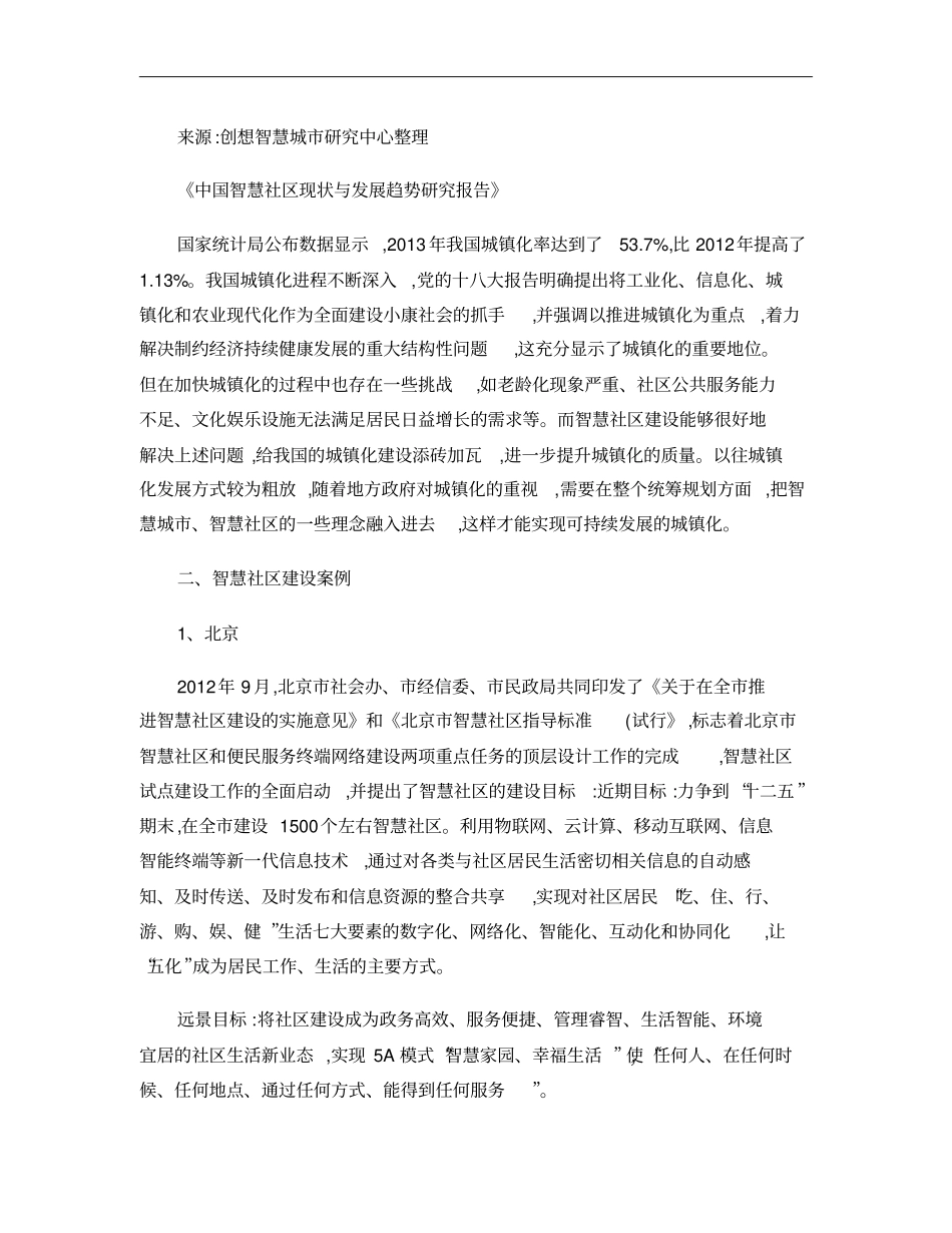 中国智慧社区现状和发展趋势精_第2页