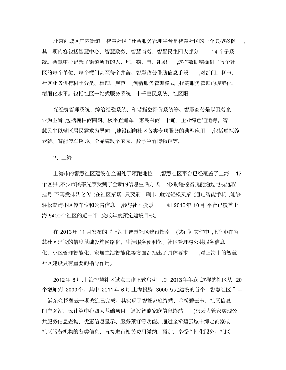 中国智慧社区现状和发展趋势精_第3页