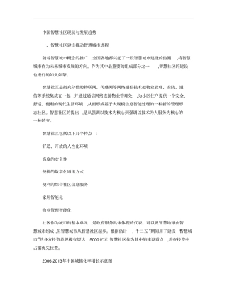中国智慧社区现状和发展趋势精