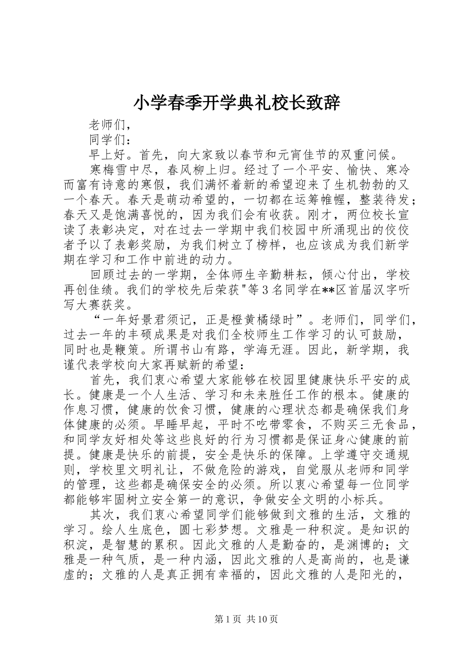 小学春季开学典礼校长致辞_第1页